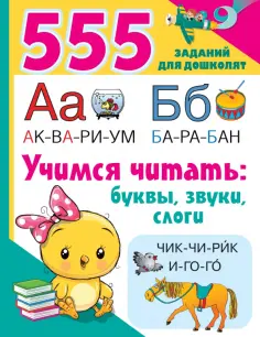 555 заданий для дошколят