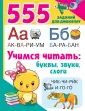 555 заданий для дошколят