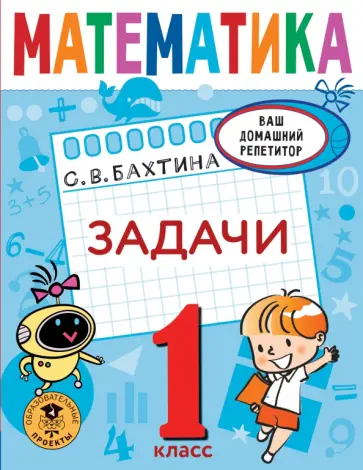 Светлана Бахтина - Математика. 1 класс. Задачи обложка книги