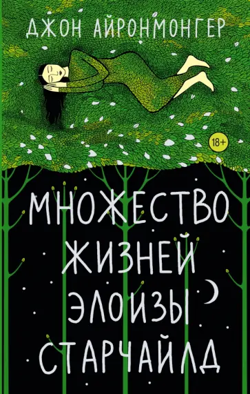 Джон Айронмонгер - Множество жизней Элоизы Старчайлд обложка книги