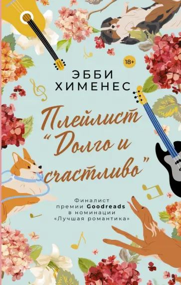Эбби Хименес - Плейлист "Долго и счастливо" обложка книги