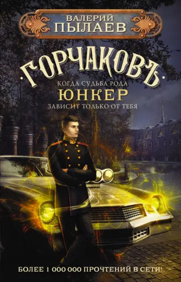 Валерий Пылаев - Горчаков. Юнкер обложка книги