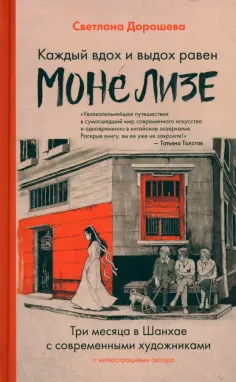 Светлана Дорошева - Каждый вдох и выдох равен Моне Лизе обложка книги