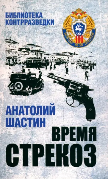 Анатолий Шастин - Время стрекоз Анатолий Шастин - Время стрекоз обложка книги