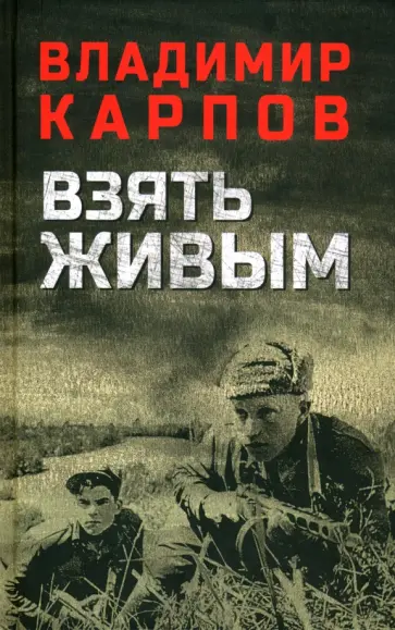 Владимир Карпов - Взять живым Владимир Карпов - Взять живым обложка книги