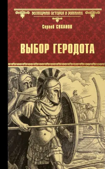 Сергей Суханов - Выбор Геродота Сергей Суханов - Выбор Геродота обложка книги