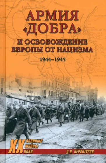 Дмитрий Верхотуров - Армия "добра" и освобождение Европы от нацизма. 1944-1945 гг. Дмитрий Верхотуров - Армия "добра" и освобождение Европы от нацизма. 1944-1945 гг. обложка книги