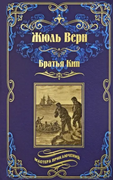 Жюль Верн - Братья Кип Жюль Верн - Братья Кип обложка книги