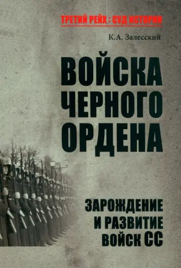 Константин Залесский - Войска Черного ордена. Зарождение и развитие войск СС Константин Залесский - Войска Черного ордена. Зарождение и развитие войск СС обложка книги
