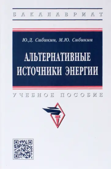 Сибикин, Сибикин - Альтернативные источники энергии. Учебное пособие обложка книги