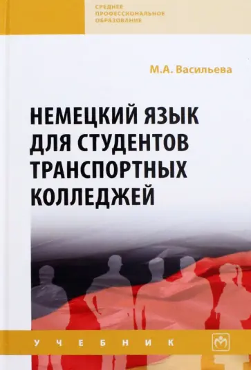 Марианна Васильева - Немецкий язык для студентов транспортных колледжей обложка книги
