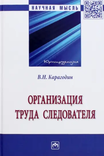 Валерий Карагодин - Организация труда следователя. Монография обложка книги