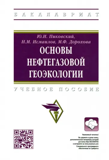 Пиковский, Исмаилов - Основы нефтегазовой геоэкологии. Учебное пособие обложка книги
