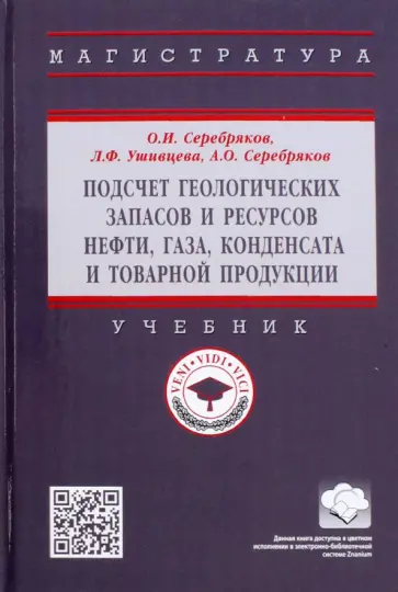 Серебряков, Серебряков - Подсчет геологических запасов и ресурсов нефти, газа, конденсата и товарной продукции. Учебник Серебряков, Серебряков - Подсчет геологических запасов и ресурсов нефти, газа, конденсата и товарной продукции. Учебник обложка книги