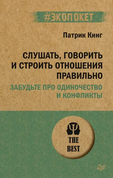 Патрик Кинг - Слушать, говорить и строить отношения правильно. Забудьте про одиночество и конфликты Патрик Кинг - Слушать, говорить и строить отношения правильно. Забудьте про одиночество и конфликты обложка книги