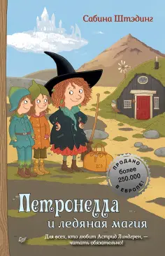 Сабина Штэдинг - Петронелла и ледяная магия обложка книги