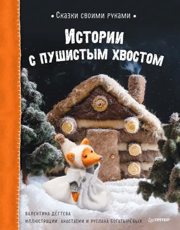 Валентина Дёгтева - Сказки своими руками. Истории с пушистым хвостом Валентина Дёгтева - Сказки своими руками. Истории с пушистым хвостом обложка книги