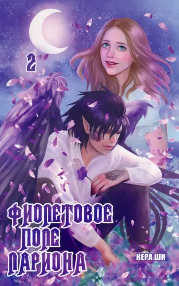 Ши Кера - Фиолетовое поле Лариона. Том 2 обложка книги