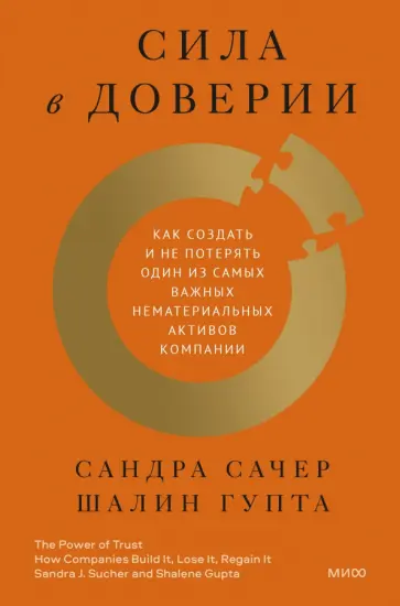 Сачер, Гупта - Сила в доверии. Как создать и не потерять один из самых важных нематериальных активов компании Сачер, Гупта - Сила в доверии. Как создать и не потерять один из самых важных нематериальных активов компании обложка книги