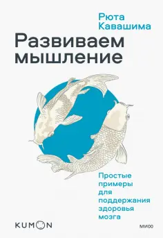 Рюта Кавашима - Kumon. Развиваем мышление. Простые примеры для поддержания здоровья мозга обложка книги