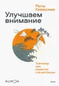 KUMON для взрослых