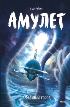 Кадзу Кибуиси - Амулет. Облачный город обложка книги