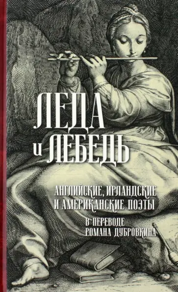 Мур, Шелли - Леда и лебедь. Английские, американские и ирландские поэты в переводах Романа Дубровкина обложка книги