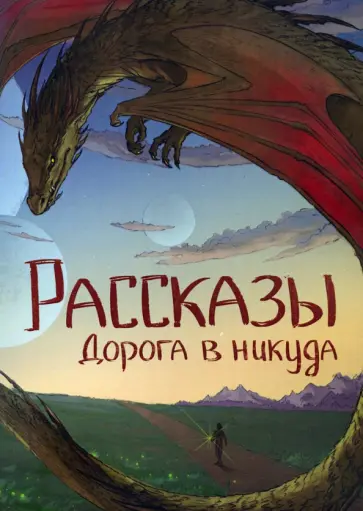 Ивченко, Покуш - Дорога в никуда Ивченко, Покуш - Дорога в никуда обложка книги