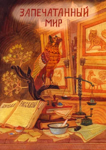 Раен, Савощик - Запечатанный мир. Рассказы Раен, Савощик - Запечатанный мир. Рассказы обложка книги