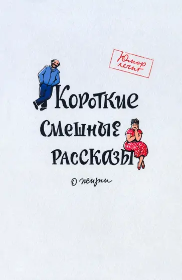 Димитрова, Гонозов - Короткие смешные рассказы о жизни обложка книги