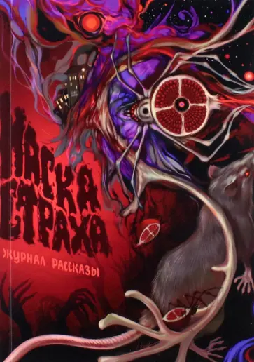 Кабир, Николов - Маска Страха. Рассказы Кабир, Николов - Маска Страха. Рассказы обложка книги