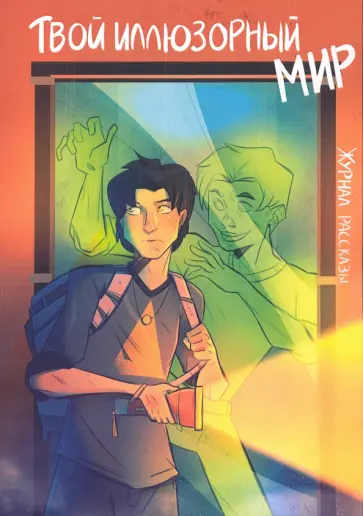 Моисеева, Шохан - Твой иллюзорный мир. Рассказы Моисеева, Шохан - Твой иллюзорный мир. Рассказы обложка книги