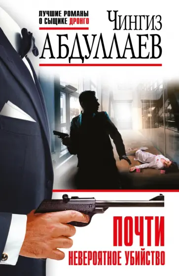 Чингиз Абдуллаев - Почти невероятное убийство обложка книги