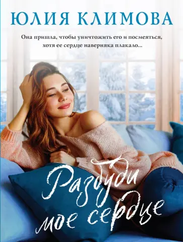 Юлия Климова - Разбуди мое сердце обложка книги