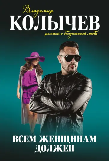 Владимир Колычев - Всем женщинам должен обложка книги
