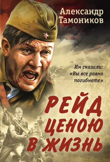 Александр Тамоников - Рейд ценою в жизнь обложка книги