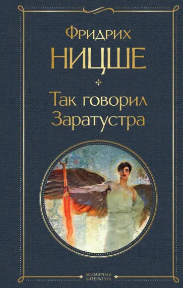 Фридрих Ницше - Так говорил Заратустра обложка книги