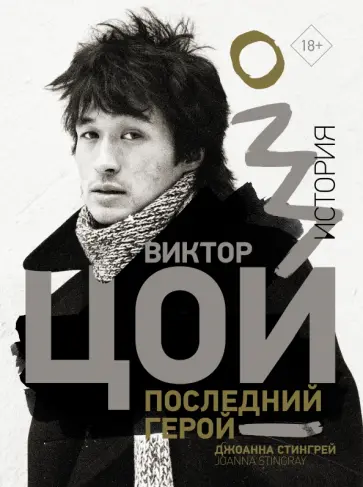 Джоанна Стингрей - Виктор Цой. Последний герой. История обложка книги