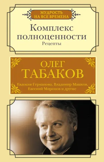 Олег Табаков - Комплекс полноценности. Рецепты Олег Табаков - Комплекс полноценности. Рецепты обложка книги