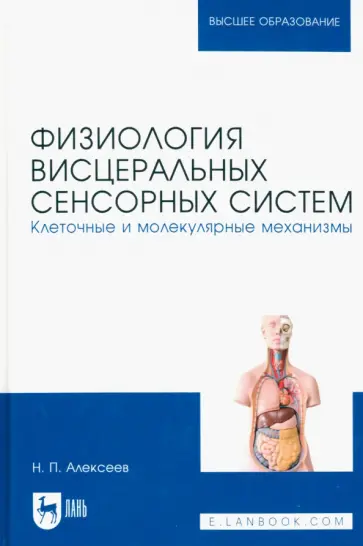 Николай Алексеев - Физиология висцеральных сенсорных систем. Клеточные и молекулярные механизмы. Учебник для вузов обложка книги