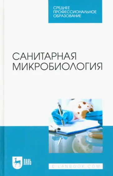Ожередова, Морозов - Санитарная микробиология. Учебное пособие для СПО Ожередова, Морозов - Санитарная микробиология. Учебное пособие для СПО обложка книги