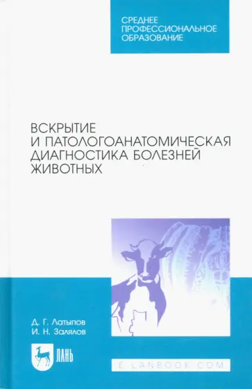 Латыпов, Залялов - Вскрытие и патологоанатомическая диагностика болезней животных. Учебное пособие для СПО обложка книги