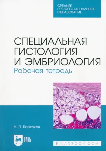 Николай Барсуков - Специальная гистология и эмбриология. Рабочая тетрадь. Учебное пособие для СПО обложка книги