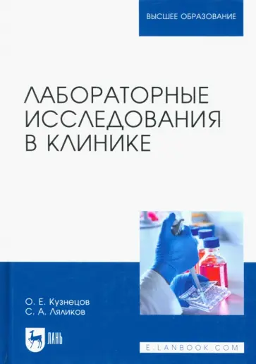 Кузнецов, Ляликов - Лабораторные исследования в клинике. Учебное пособие для вузов Кузнецов, Ляликов - Лабораторные исследования в клинике. Учебное пособие для вузов обложка книги