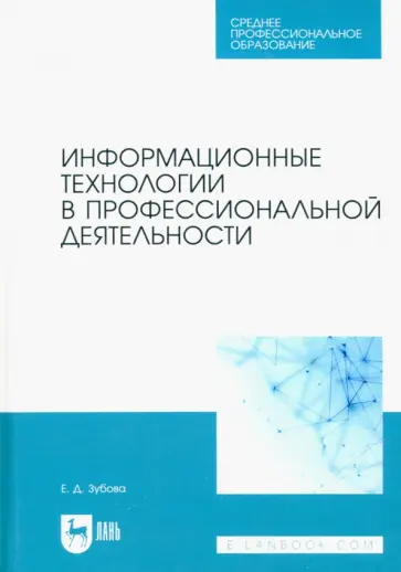 Елена Зубова - Информационные технологии в профессиональной деятельности. Учебное пособие для СПО обложка книги