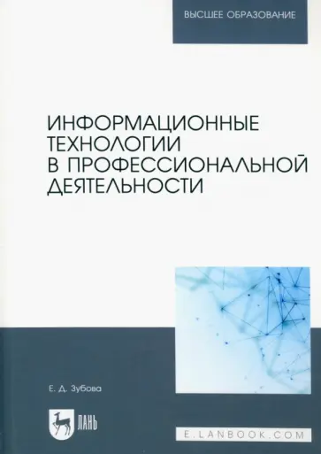 Елена Зубова - Информационные технологии в профессиональной деятельности. Учебное пособие для вузов обложка книги
