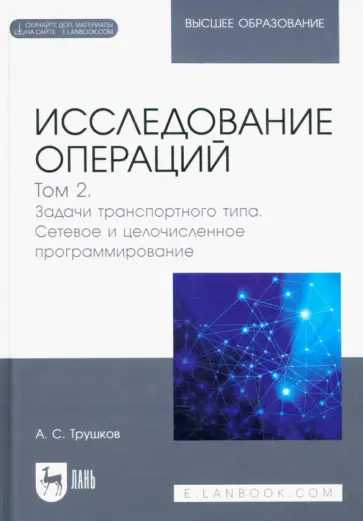 Александр Трушков - Исследование операций. Том 2. Задачи транспортного типа. Учебник для вузов обложка книги