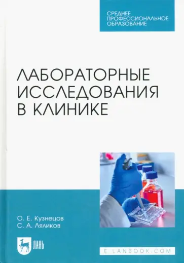 Кузнецов, Ляликов - Лабораторные исследования в клинике. Учебное пособие для СПО Кузнецов, Ляликов - Лабораторные исследования в клинике. Учебное пособие для СПО обложка книги