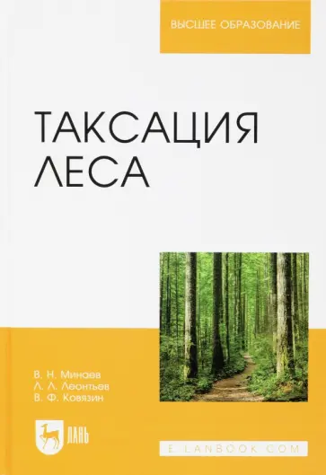 Ковязин, Леонтьев - Таксация леса. Учебное пособие для вузов Ковязин, Леонтьев - Таксация леса. Учебное пособие для вузов обложка книги