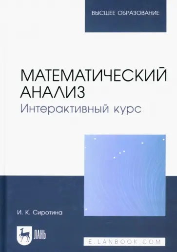 Ирина Сиротина - Математический анализ. Интерактивный курс. Учебное пособие для вузов Ирина Сиротина - Математический анализ. Интерактивный курс. Учебное пособие для вузов обложка книги